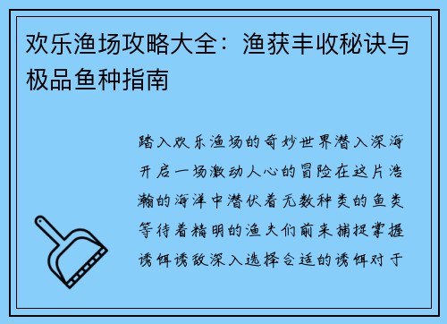 欢乐渔场攻略大全：渔获丰收秘诀与极品鱼种指南