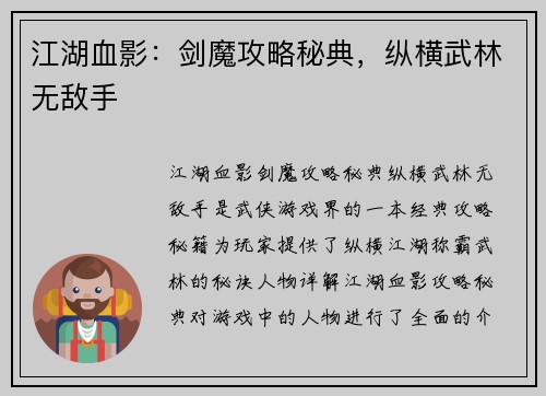 江湖血影：剑魔攻略秘典，纵横武林无敌手
