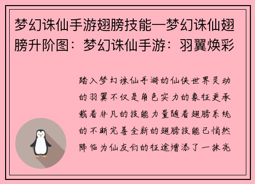 梦幻诛仙手游翅膀技能—梦幻诛仙翅膀升阶图：梦幻诛仙手游：羽翼焕彩 技能绽放