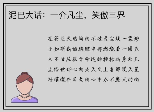 泥巴大话：一介凡尘，笑傲三界