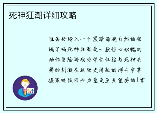 死神狂潮详细攻略