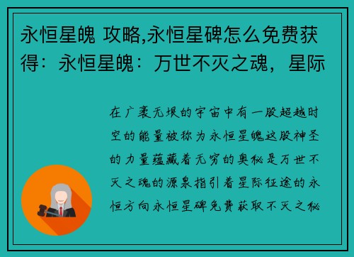 永恒星魄 攻略,永恒星碑怎么免费获得：永恒星魄：万世不灭之魂，星际征途逐永恒