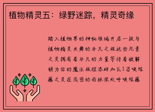 植物精灵五：绿野迷踪，精灵奇缘