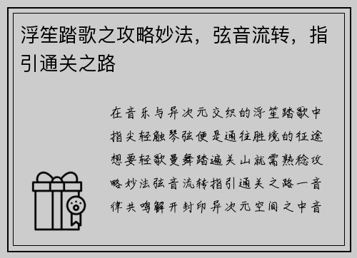 浮笙踏歌之攻略妙法，弦音流转，指引通关之路