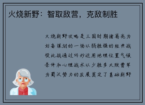 火烧新野：智取敌营，克敌制胜