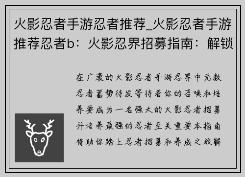 火影忍者手游忍者推荐_火影忍者手游推荐忍者b：火影忍界招募指南：解锁最强忍者养成之道