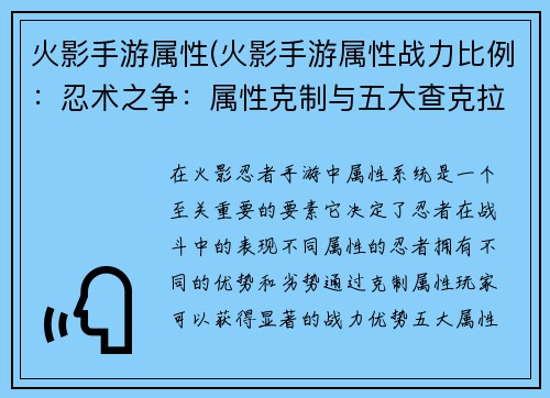 火影手游属性(火影手游属性战力比例：忍术之争：属性克制与五大查克拉)