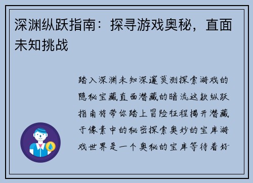 深渊纵跃指南：探寻游戏奥秘，直面未知挑战