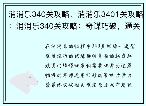 消消乐340关攻略、消消乐3401关攻略：消消乐340关攻略：奇谋巧破，通关无忧