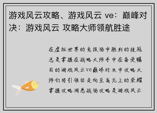 游戏风云攻略、游戏风云 ve：巅峰对决：游戏风云 攻略大师领航胜途