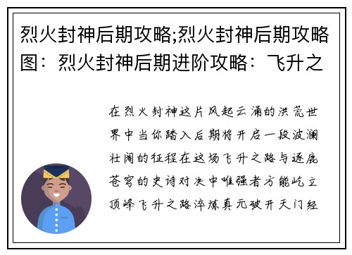 烈火封神后期攻略;烈火封神后期攻略图：烈火封神后期进阶攻略：飞升之路，逐鹿苍穹