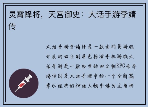 灵霄降将，天宫御史：大话手游李靖传
