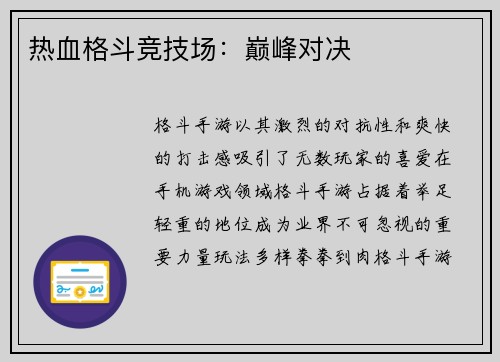 热血格斗竞技场：巅峰对决