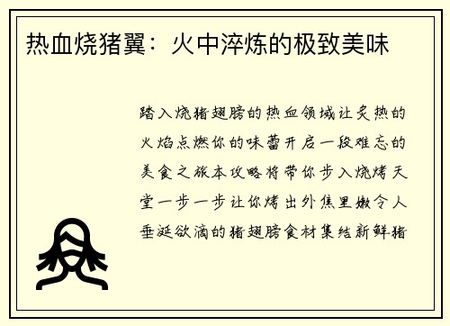 热血烧猪翼：火中淬炼的极致美味