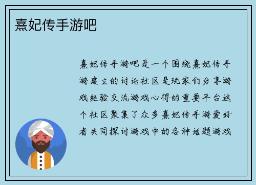 熹妃传手游吧