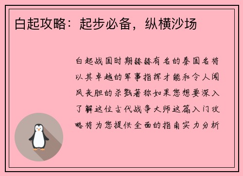 白起攻略：起步必备，纵横沙场