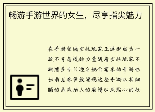 畅游手游世界的女生，尽享指尖魅力