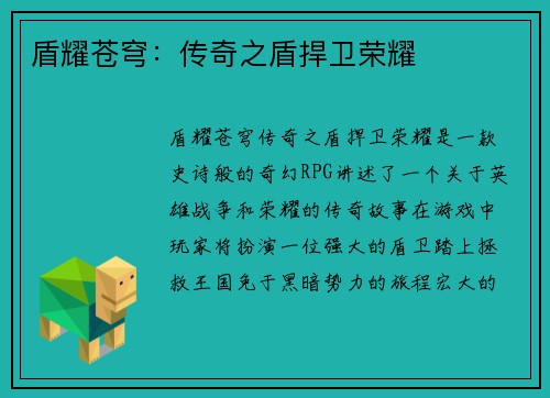 盾耀苍穹：传奇之盾捍卫荣耀