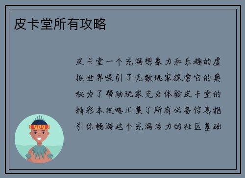皮卡堂所有攻略
