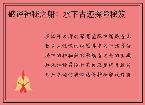 破译神秘之船：水下古迹探险秘笈