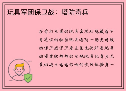玩具军团保卫战：塔防奇兵