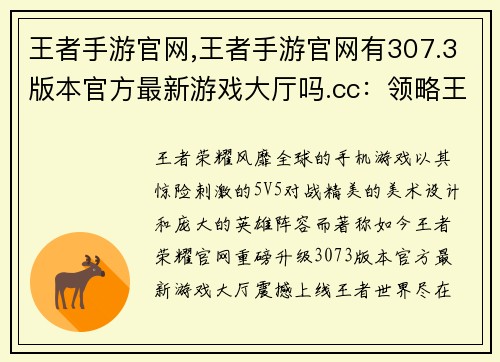王者手游官网,王者手游官网有307.3版本官方最新游戏大厅吗.cc：领略王者荣耀巅峰对决 官网震撼上线