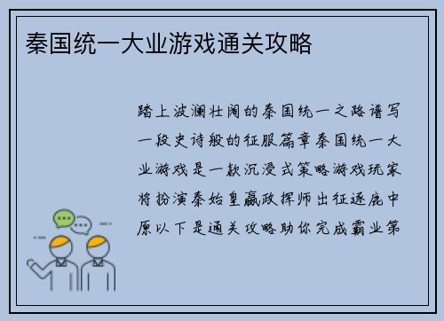 秦国统一大业游戏通关攻略