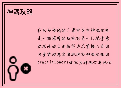 神魂攻略