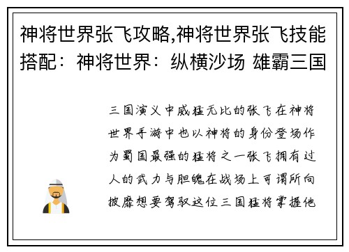 神将世界张飞攻略,神将世界张飞技能搭配：神将世界：纵横沙场 雄霸三国的张飞攻略秘籍