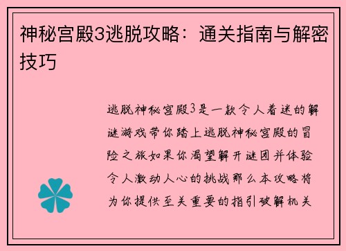 神秘宫殿3逃脱攻略：通关指南与解密技巧