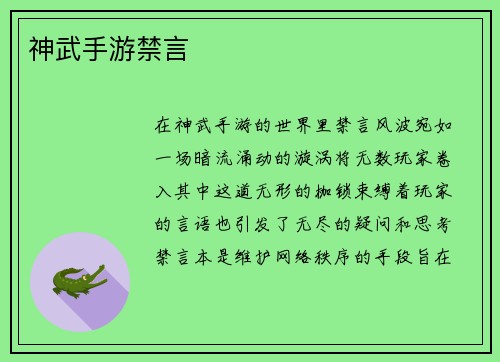 神武手游禁言