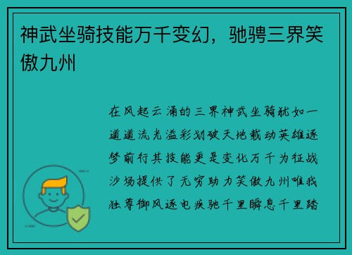 神武坐骑技能万千变幻，驰骋三界笑傲九州
