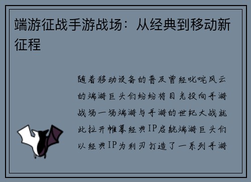 端游征战手游战场：从经典到移动新征程
