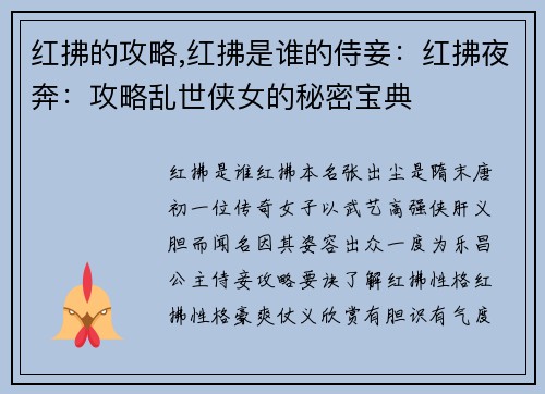 红拂的攻略,红拂是谁的侍妾：红拂夜奔：攻略乱世侠女的秘密宝典