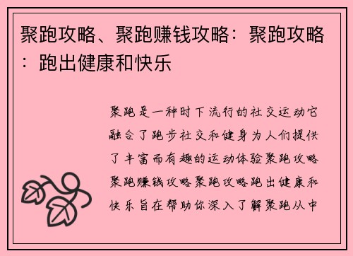 聚跑攻略、聚跑赚钱攻略：聚跑攻略：跑出健康和快乐