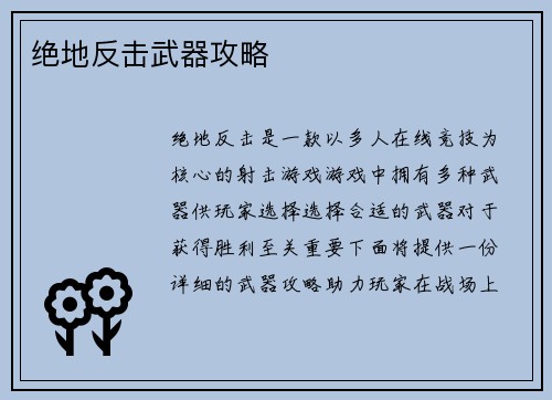 绝地反击武器攻略