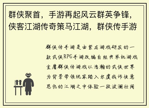 群侠聚首，手游再起风云群英争锋，侠客江湖传奇策马江湖，群侠传手游天下