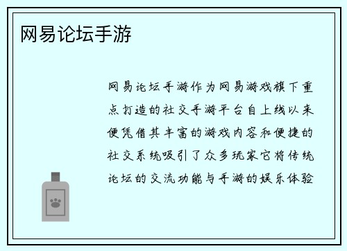 网易论坛手游