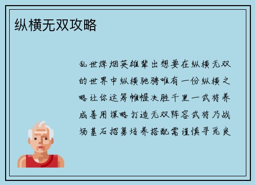 纵横无双攻略