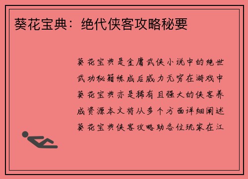 葵花宝典：绝代侠客攻略秘要