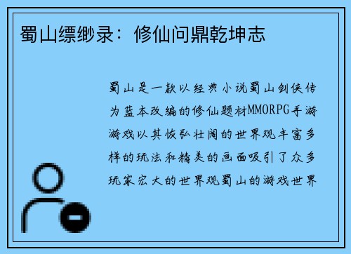 蜀山缥缈录：修仙问鼎乾坤志