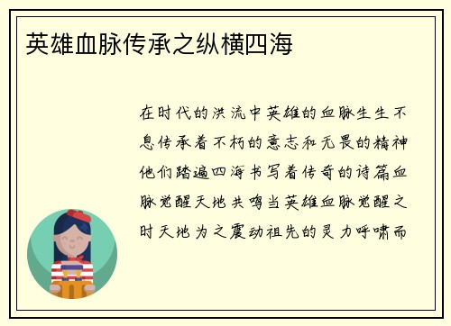 英雄血脉传承之纵横四海