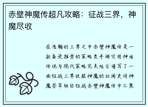赤壁神魔传超凡攻略：征战三界，神魔尽收
