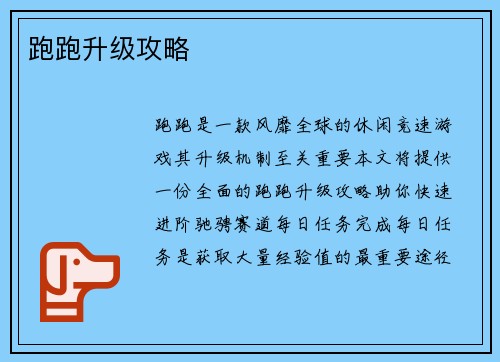 跑跑升级攻略