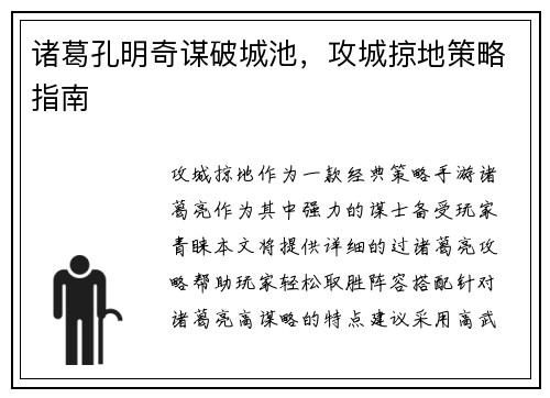 诸葛孔明奇谋破城池，攻城掠地策略指南