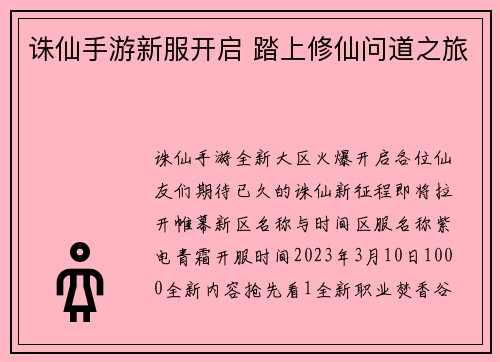 诛仙手游新服开启 踏上修仙问道之旅