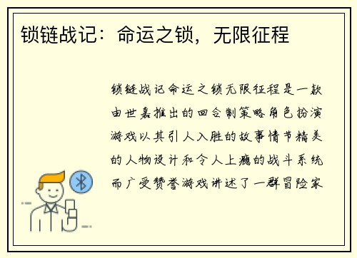 锁链战记：命运之锁，无限征程