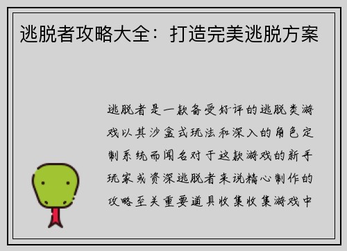 逃脱者攻略大全：打造完美逃脱方案