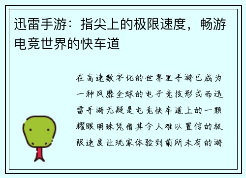 迅雷手游：指尖上的极限速度，畅游电竞世界的快车道