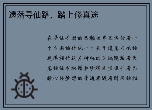 遗落寻仙路，踏上修真途